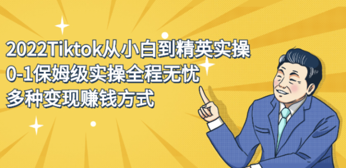 自媒体运营-Tiktok从小白到精英实操-0-1保姆级实操全程无忧-多种变现赚钱方式-爱分享资源网