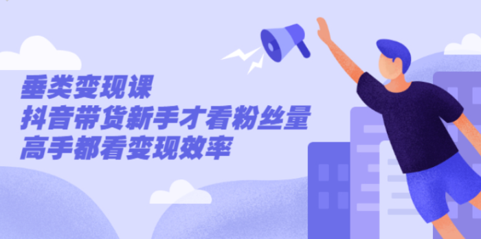 张sir·垂类变现课-抖音带货新手才看粉丝量-高手都看变现质量-爱分享资源网