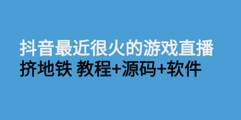 图片[1]-最近在抖音直播一个很流行的游戏-挤地铁教程-源代码-软件-爱分享资源网