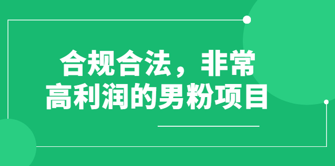 男粉变现项目