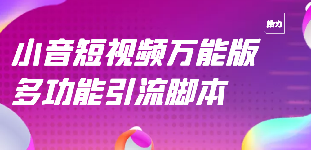 抖音自动私信引流脚本_市面上功能最全的抖音脚本-爱分享资源网