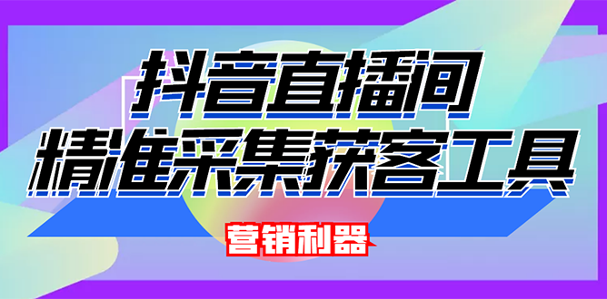 在抖音直播引流卖200的-获客神器-永久脚本-操作教程-爱分享资源网