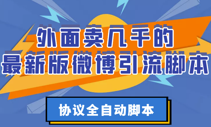 外面卖几千最新版本的微博引流脚本-协议全自动脚本【破解永久版+详细教程】-爱分享资源网