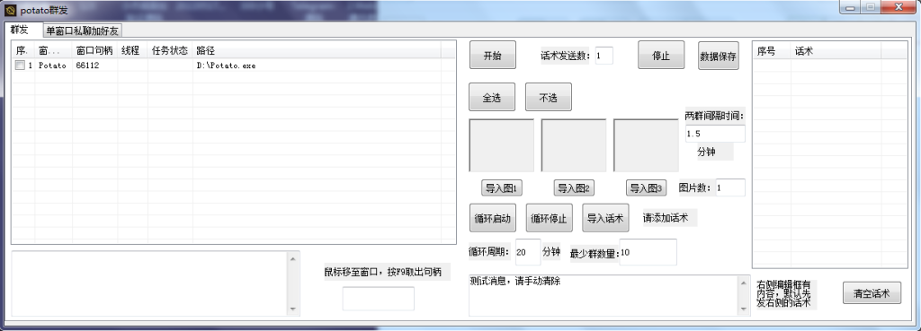 图片[1]-potato群发助手依次循环启动