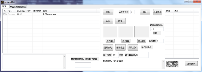 potato群发助手依次循环启动-爱分享资源网