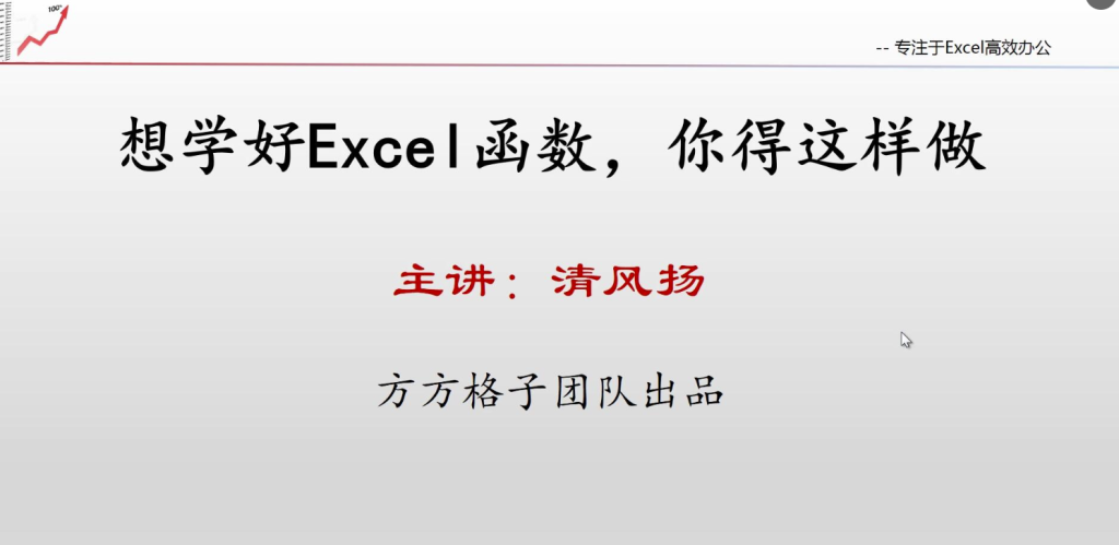 图片[1]-清风扬Excel全套视频教程
