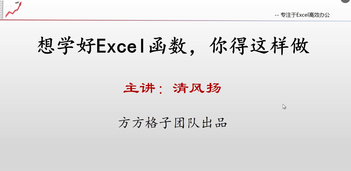 清风扬Excel全套视频教程