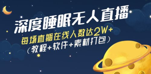 深度睡眠无人直播-每次直播在线人数达到2W+_教程-软件-素材包装-爱分享资源网