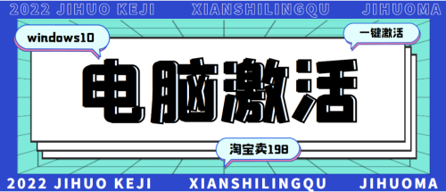 198一套windows系统激活工具-永久可用-很多人靠这个工具在某宝月入一万+-爱分享资源网