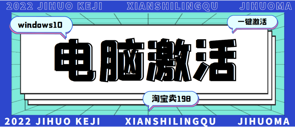 198一套windows系统激活工具-永久可用-很多人靠这个工具在某宝月入一万+