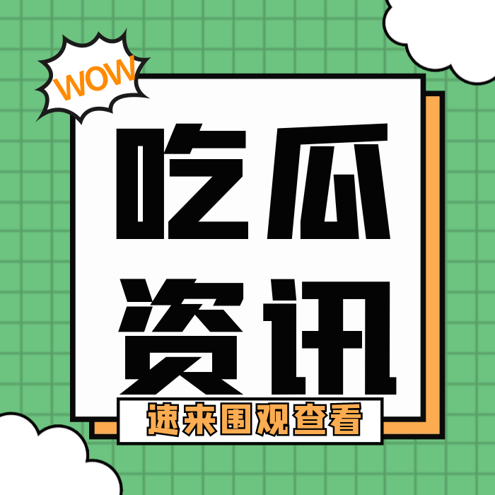吃瓜资讯论坛-吃瓜资讯板块-网络分享-爱分享资源网
