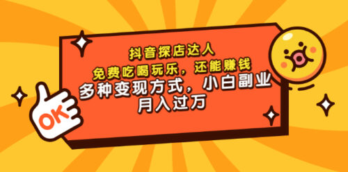 抖音店主-费吃喝玩乐-也能赚钱-而且变现方式多种多样-小白副业月收入过万-爱分享资源网