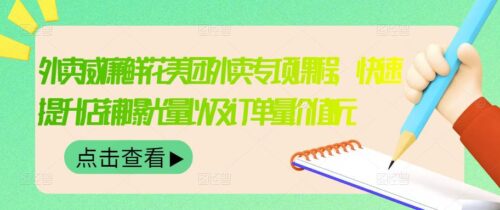 威廉鲜花美团外卖的外卖特色课程-迅速提升店铺曝光率和订单价值2680元-爱分享资源网