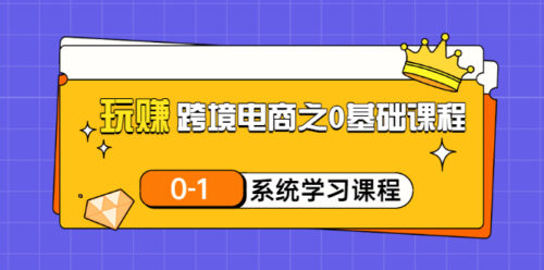 玩赚跨境电商之0基础课程-0-1系统学习课程-20节视频课-爱分享资源网
