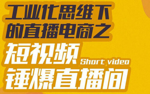 工业化思维下的直播电商短视频锤打直播间-服从并执行爆炸命令-爱分享资源网