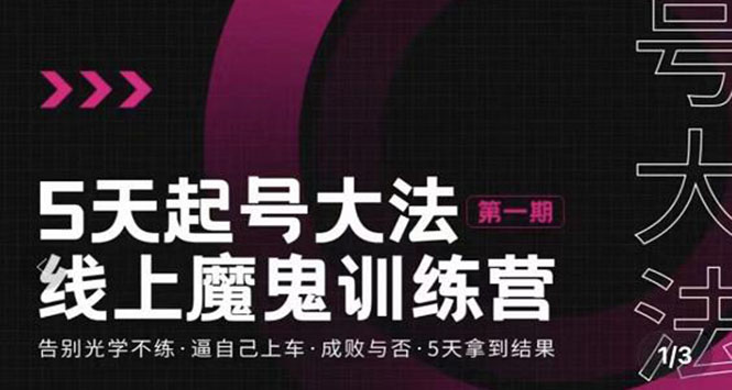 魔鬼训练营从第5天课程-告别光学练习-强迫自己上车-5天出结果