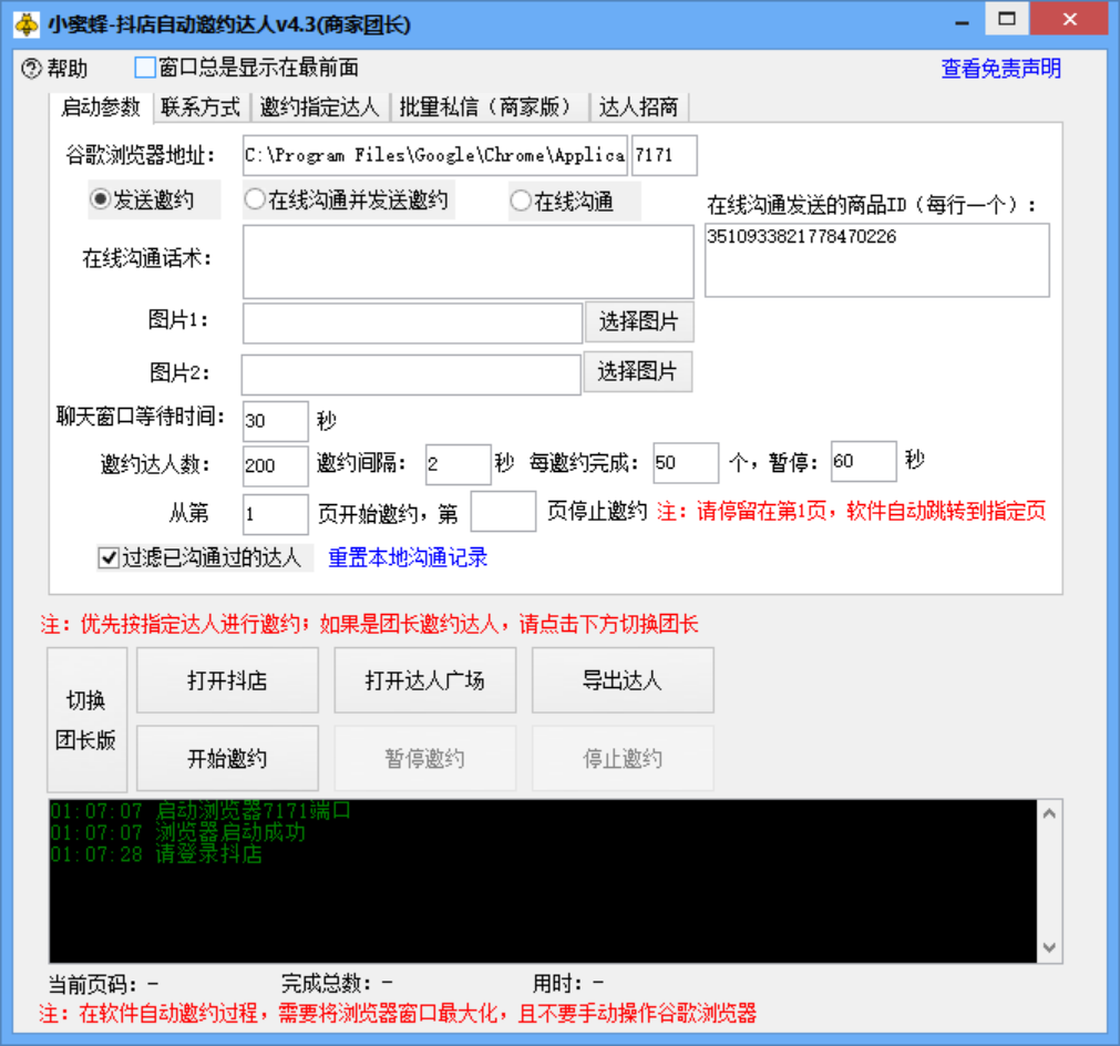 图片[2]-小蜜蜂斗音自动批量邀约达人_支持团长_商家一天自动邀约1000-爱分享资源网