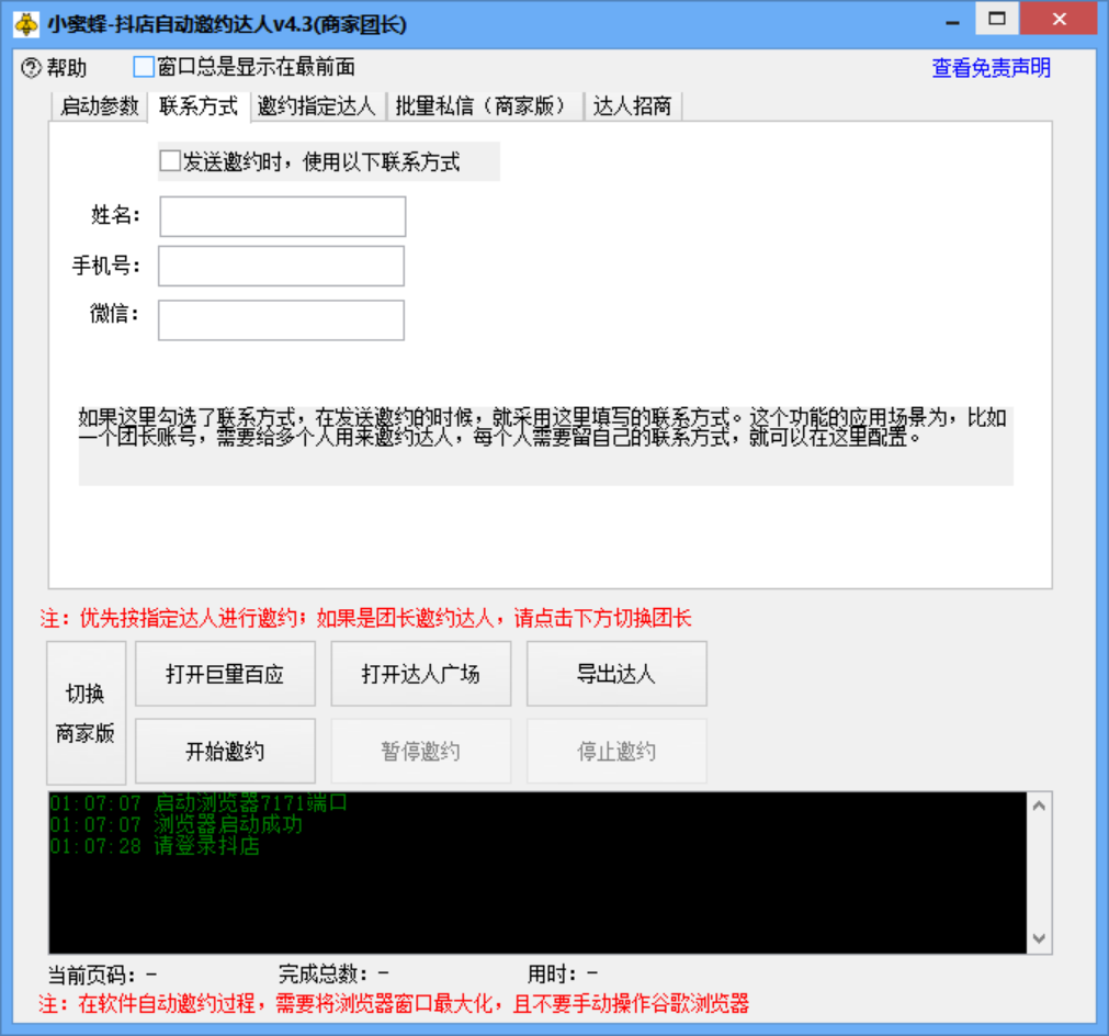 图片[5]-小蜜蜂斗音自动批量邀约达人_支持团长_商家一天自动邀约1000-爱分享资源网