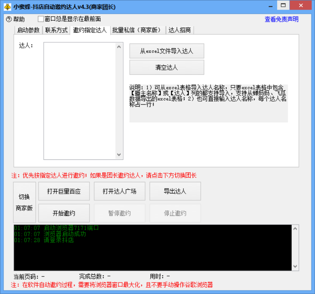 图片[6]-小蜜蜂斗音自动批量邀约达人_支持团长_商家一天自动邀约1000-爱分享资源网