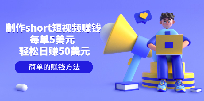 做短视频赚钱-每单5美元一天赚50美元-赚钱的简单方法-爱分享资源网