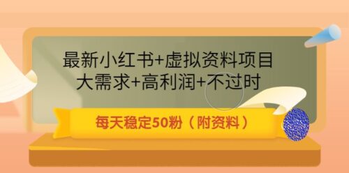 最新小红书-虚拟数据项目-需求大-利润高-每天50粉-有数据资料-爱分享资源网