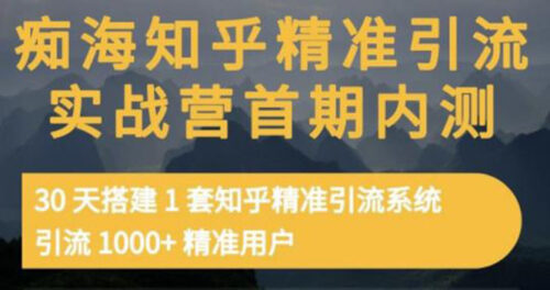 知乎精准引流实战营1-2期-30天搭建一套精准引流体系-引流1000+精准用户-爱分享资源网