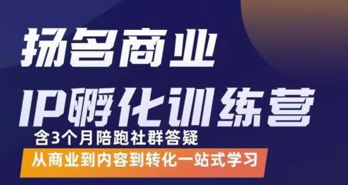 IP创业孵化训练营-从商业到内容再到转型-价值5980元-爱分享资源网