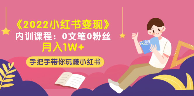 图片[1]-小红书变现内训课程-0文笔0粉丝月入1W+_手把手带你玩赚小红书