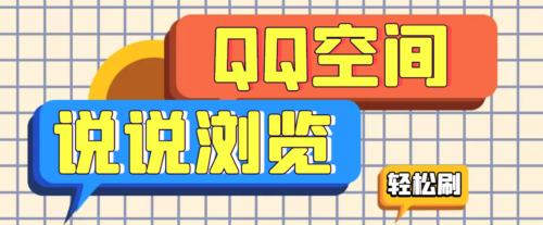 引流必备-QQ空间讲刷浏览量脚本-轻松获得百万浏览量-爱分享资源网