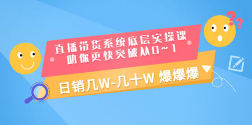 直播系统底层实战课-可以帮你从0突破到1-每天卖出几个W-几十个W-爱分享资源网