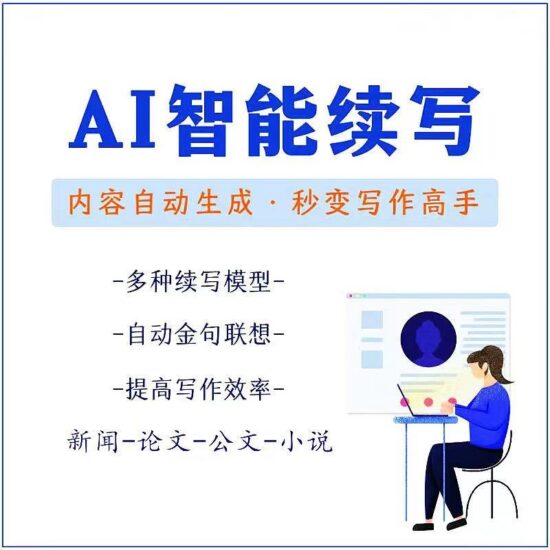 原创必备-AI智能续写脚本-自动续写文章小说-秒变写作高手-安卓手机脚本-爱分享资源网