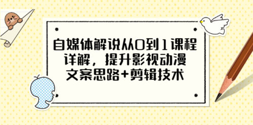 从媒体评论讲解从0到1的课程-提升影视动画文案-剪辑技术的思路-爱分享资源网