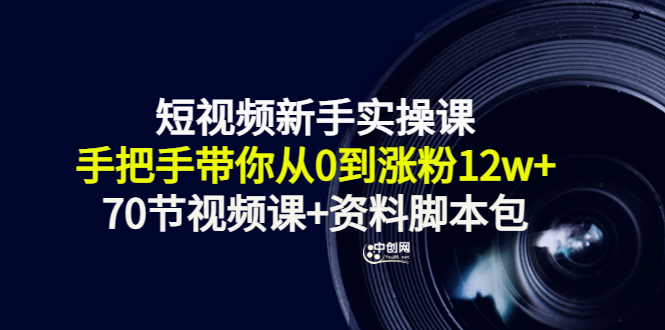 新手短视频实战课-手把手带你从0到12w+_70节视频课-数据脚本包-爱分享资源网