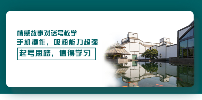 图片[1]-情感对话号教学_手机操作_超强吸粉能力_值得学习-爱分享资源网
