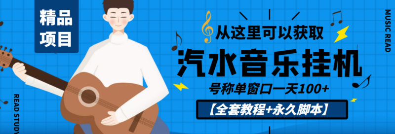 外面收费1500的汽水音乐人挂机项目赚米_号称单窗口一天100+_教程-永久脚本-爱分享资源网