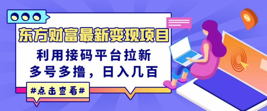 图片[1]-东方财富最新的套现项目-用的是收码平台-新的-多个号-每天收入几百没有压力