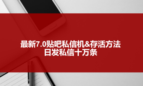 最新7.0贴吧私信机&生存法-每天发10W私信-视频教程-贴吧私信脚本-爱分享资源网