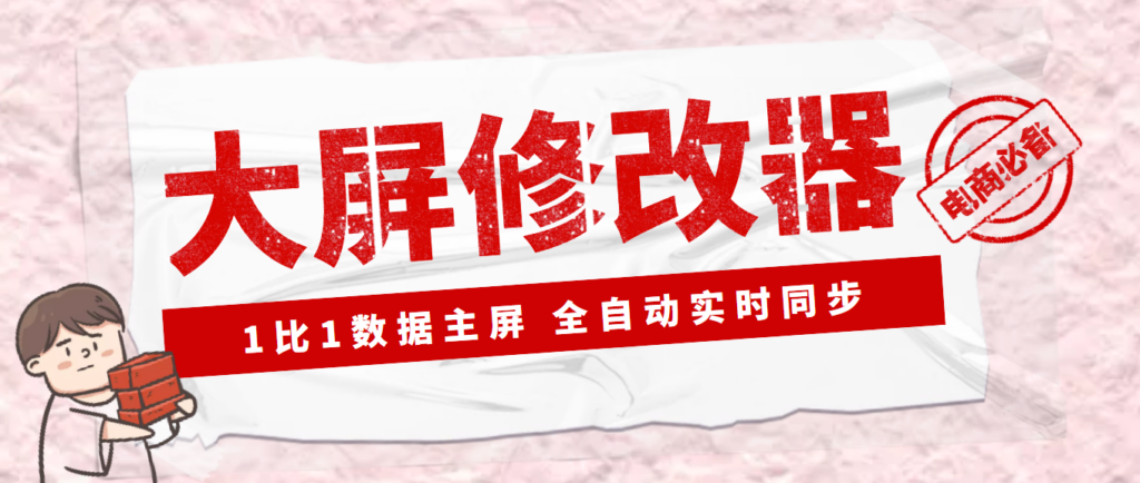 图片[1]-Dy黑科技-大屏数据修改器-金额实时跳转-安装B神器-永久版-教程-爱分享资源网