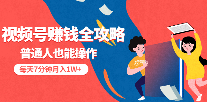图片[1]-视频赚钱攻略-普通人也可以每天操作7分钟变成1W+_58节视频课-爱分享资源网
