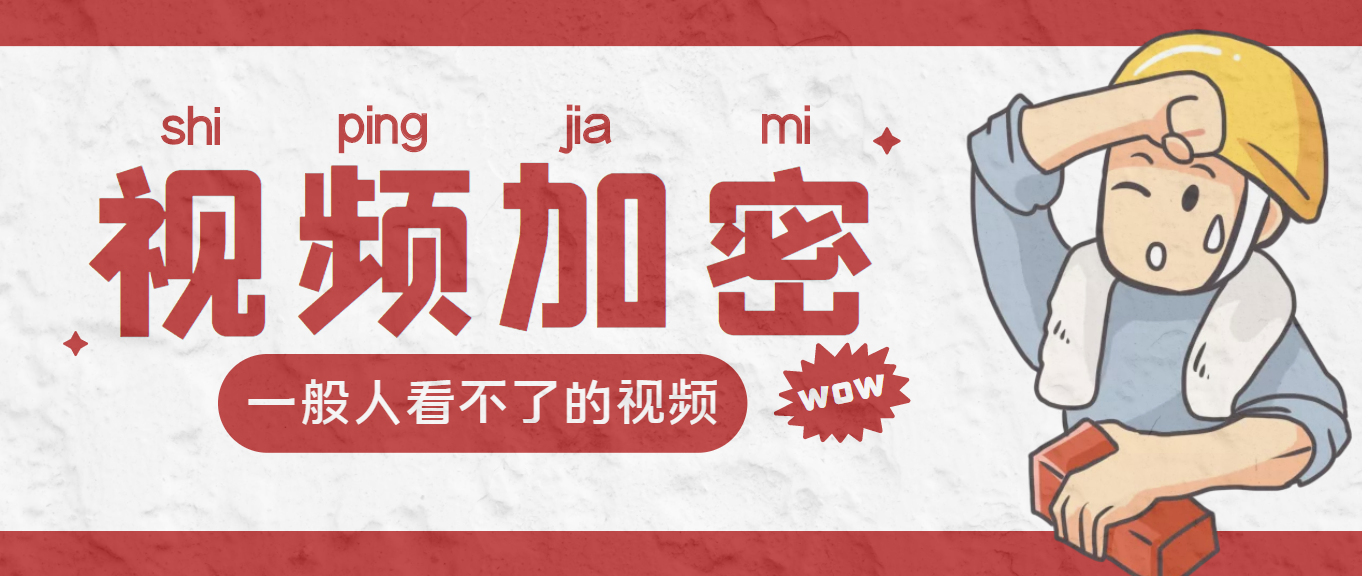 加密视频赚钱-加密某段或全部视频-付费观看-剧本-教程-爱分享资源网
