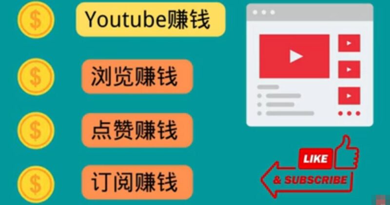 看油管视频-完成小任务-轻松赚到美元-爱分享资源网