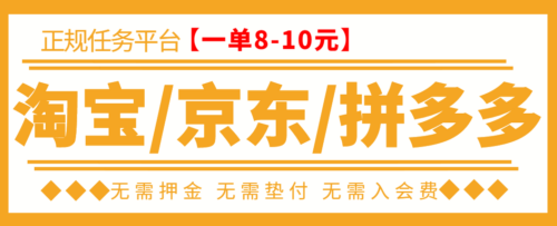 在外面卖499-JD-PDD-Tb任务-TB助手-日最低收入100-教程-软件-爱分享资源网