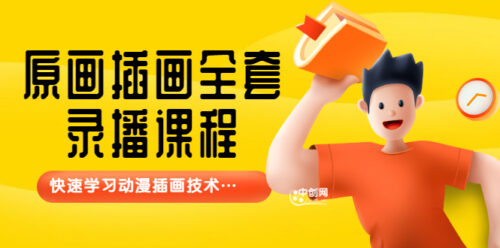 鱼子酱-原画插画全套录播课程-快速学习动画插画技术-爱分享资源网