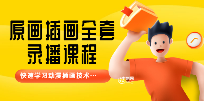 鱼子酱-原画插画全套录播课程-快速学习动画插画技术