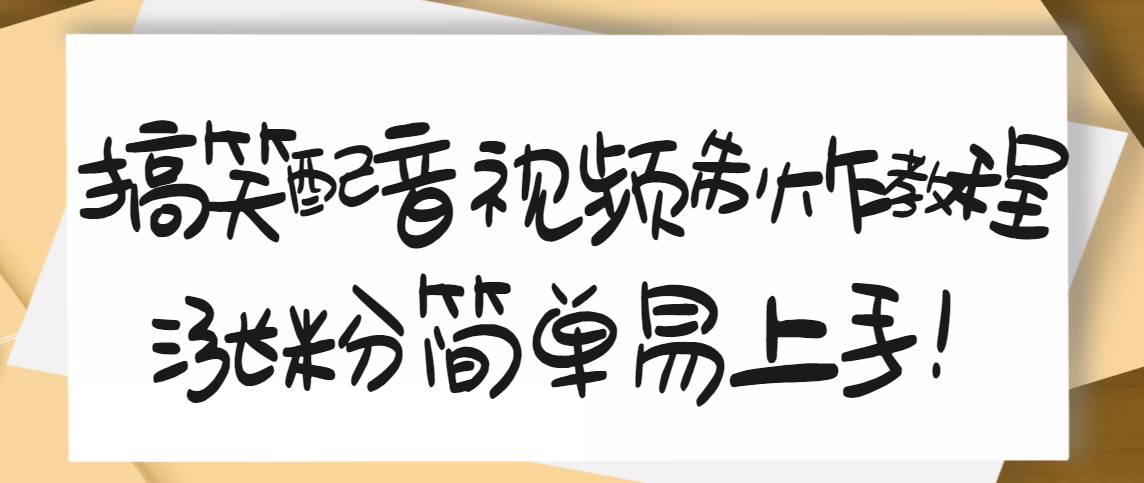 1200万粉丝博主授课_搞笑配音视频制作_简单易用_10天亲测2W+粉丝-爱分享资源网