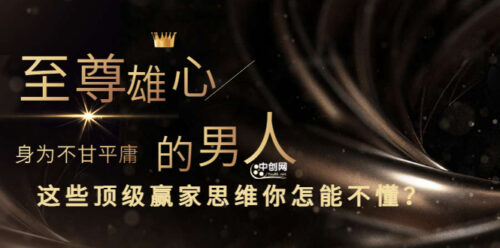 无上雄心-作为一个不甘平庸的人-你怎么能不理解这些顶尖成功者的思维-爱分享资源网