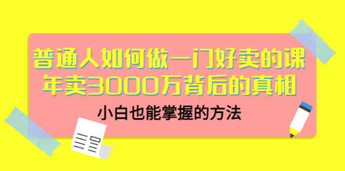 普通人如何做好销售课程-年销售额3000万元背后的真相-小白能掌握的方法-爱分享资源网