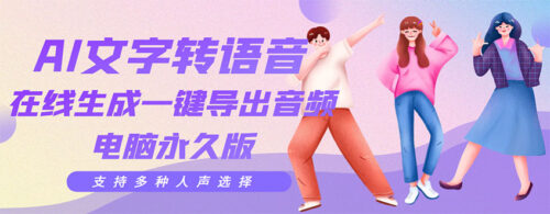 编辑必备-AI文字转换支持多种人声-在线生成和一键导出-电脑永久版-爱分享资源网