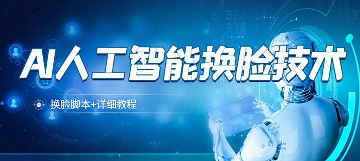 AI人工智能换脸技术换脸脚本_详细教程-爱分享资源网