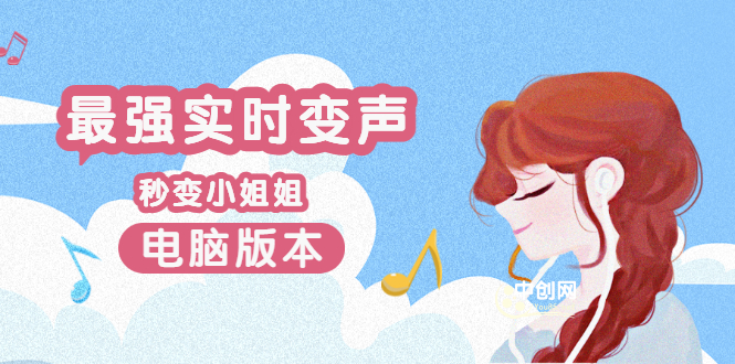 图片[1]-电子版实时变声器_全网无声卡最好的变声器_游戏中变声撩汉子-爱分享资源网
